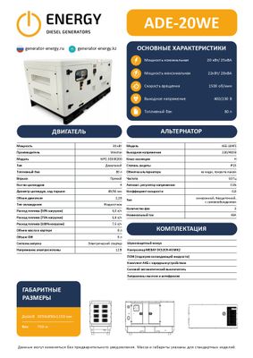 Дизельный генератор ENERGY ADE-20WE