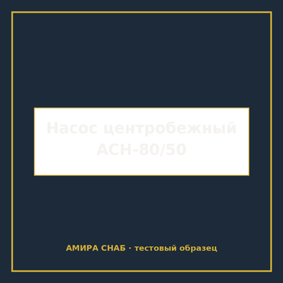 Насос центробежный АСН-80/50 консольный, 30 кВт