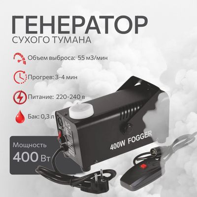 Аппарат сухого тумана Fogger 400w