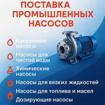 Подбор и поставка насосного оборудования .