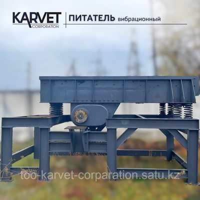Питатель вибрационный