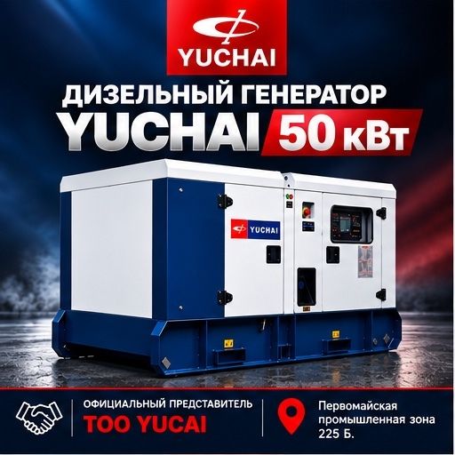 Дизельный генератор YUCHAI 50 кВт