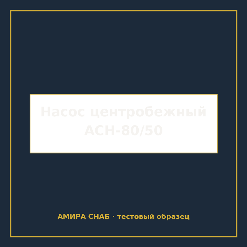 Насос центробежный АСН-80/50 консольный, 30 кВт - 1