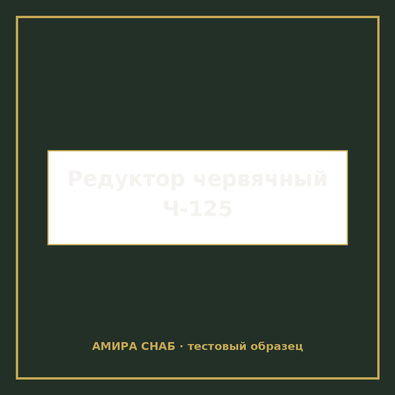 Редуктор червячный Ч-125 передаточное число 40