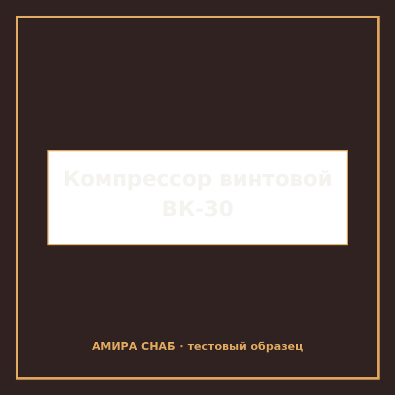 Компрессор винтовой ВК-30 производительность 5,2 м³/мин - 1