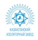 ТОО "Казахстанский изоляторный завод"